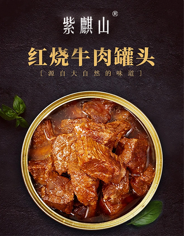 紫麒山红烧牛肉罐头，源自大自然的味道